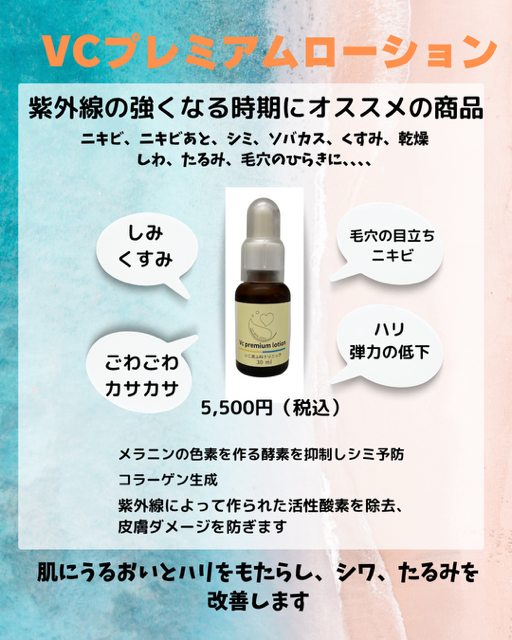 VCプレミアムローション