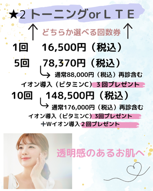 トーニング or LTE キャンペーン