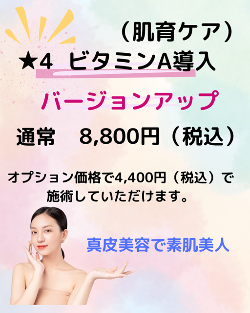 ビタミンA導入