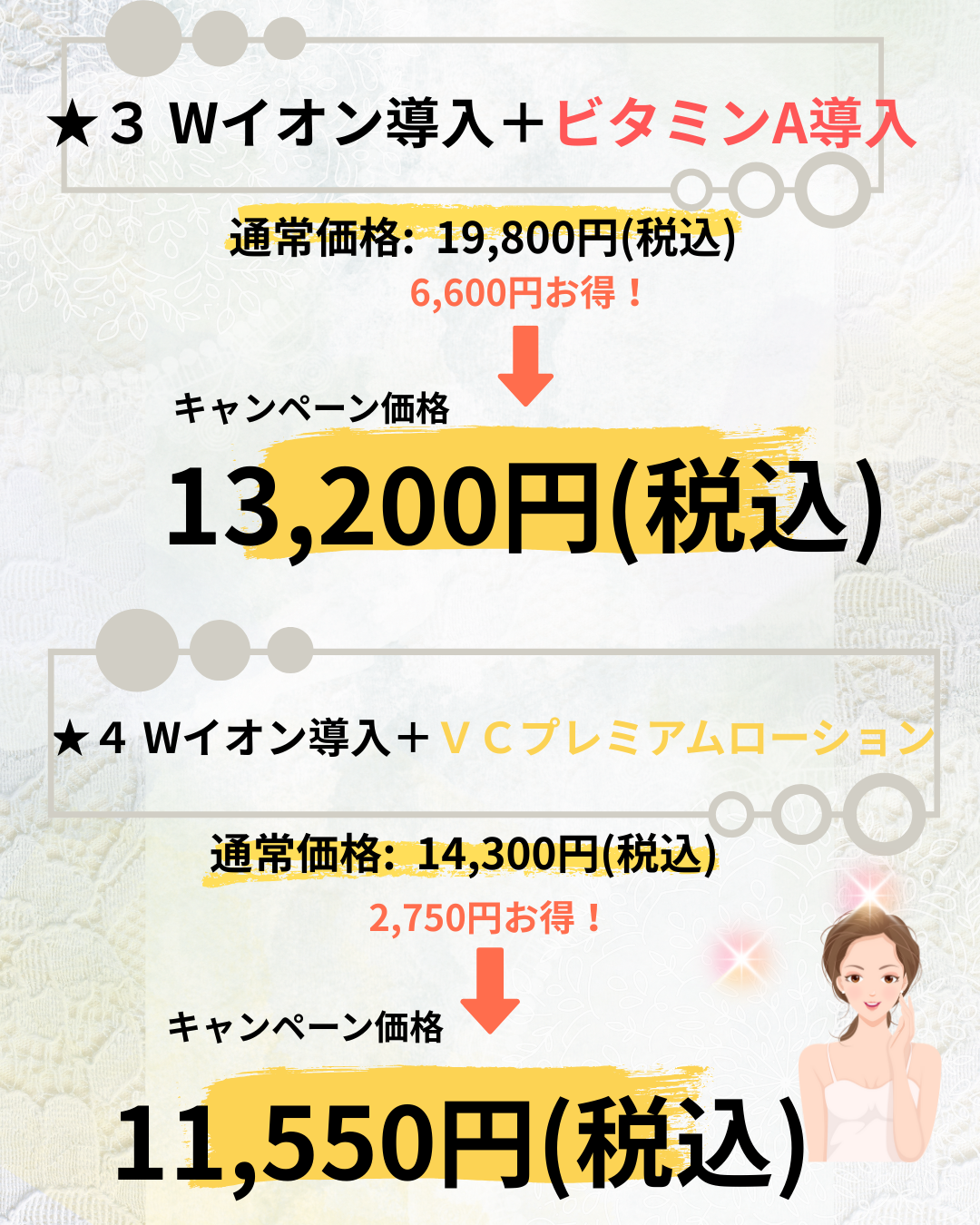W導入＋ビタミンA導入