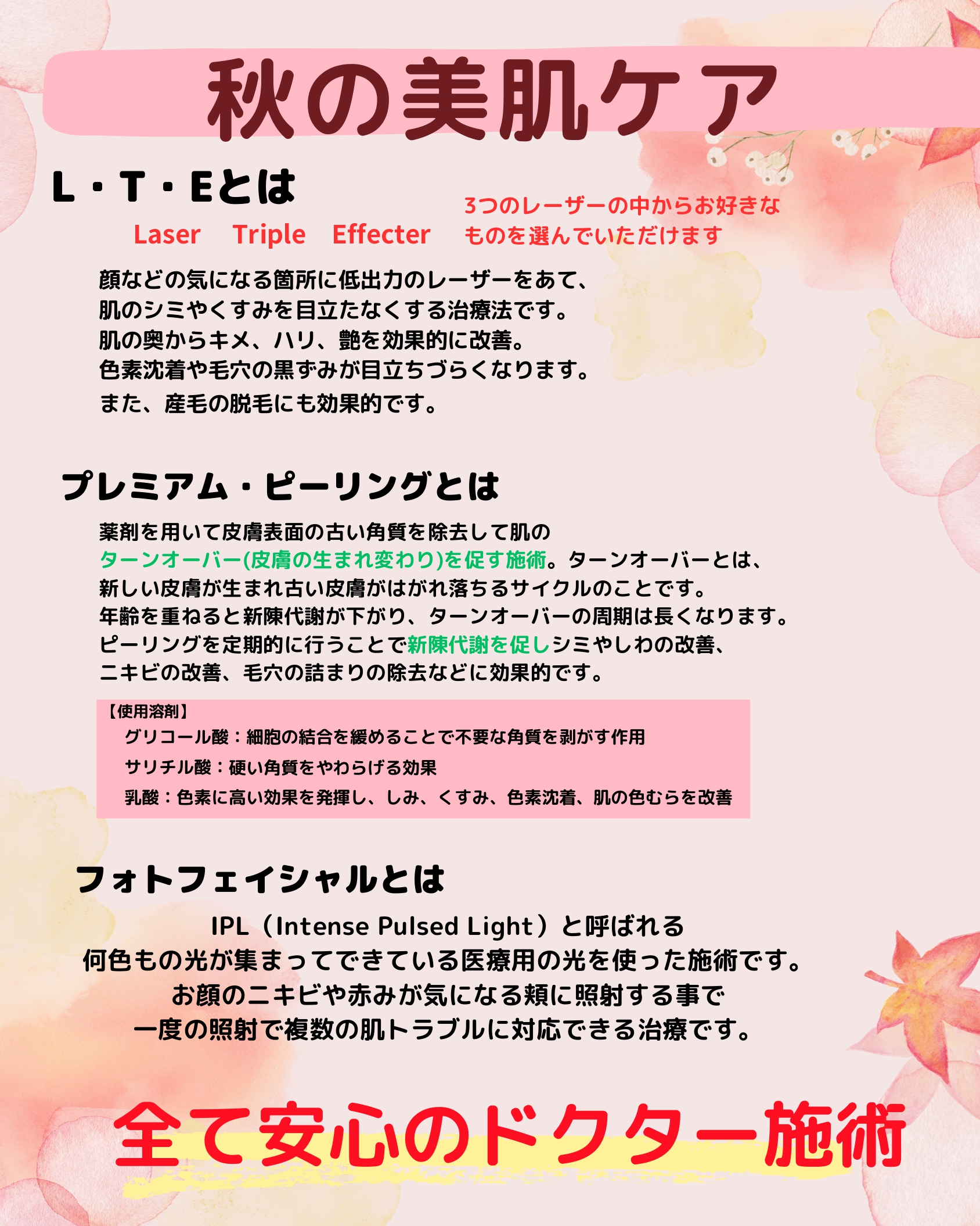 秋の美肌ケアの説明（L・T・E／トーニング／ピーリング／フォトフェイシャル）
