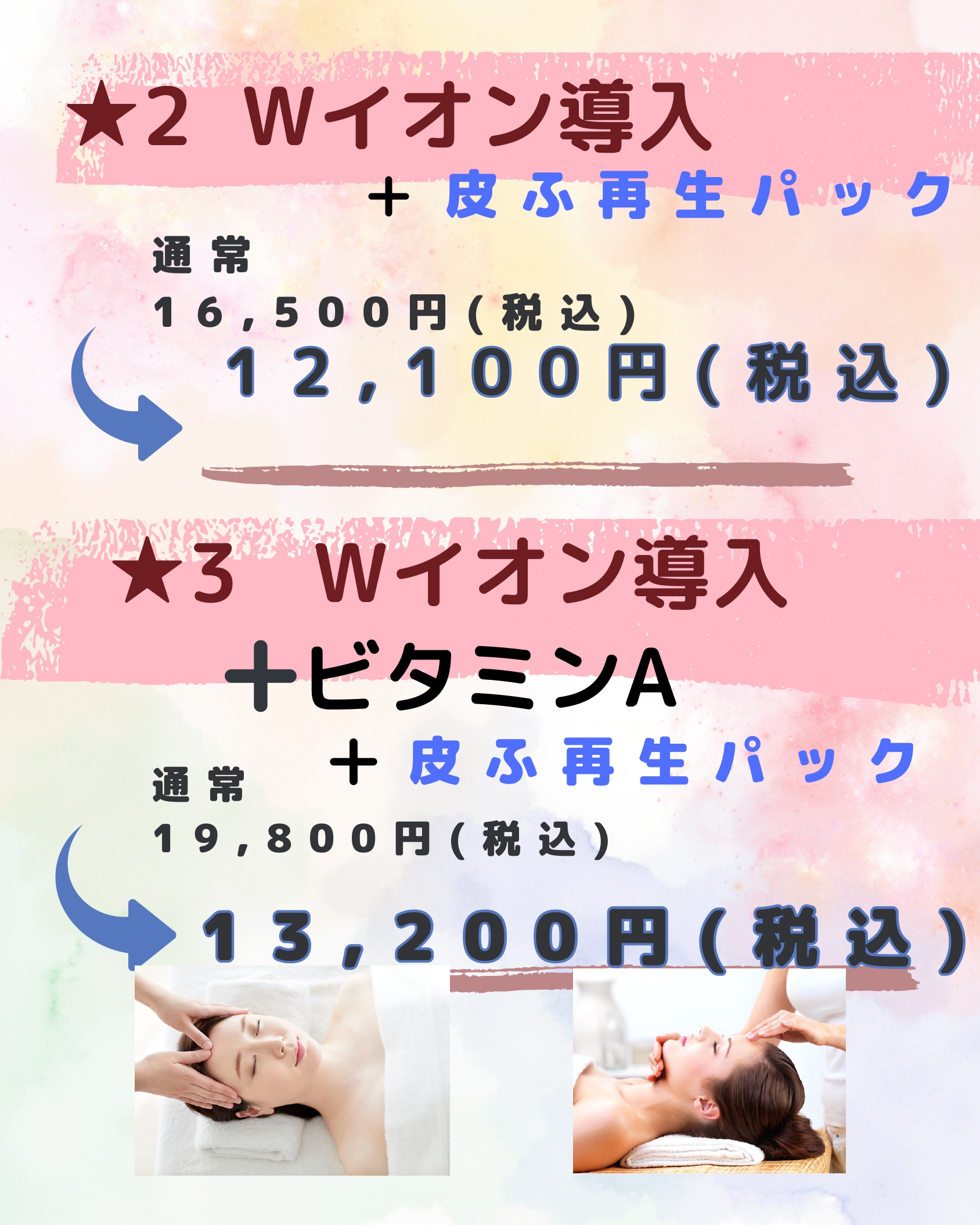 Wイオン導入系キャンペーンの価格（★2・★3）