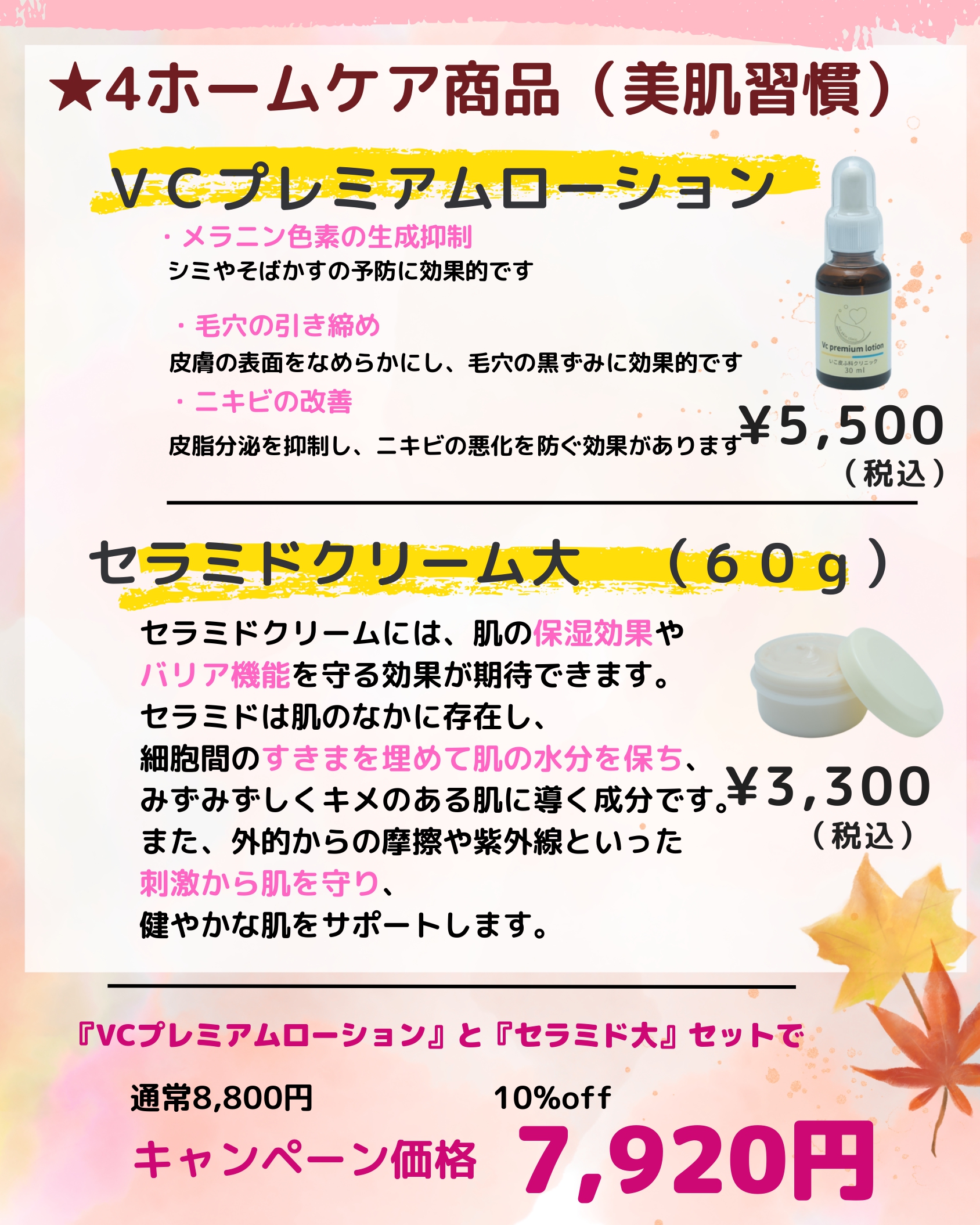 VCプレミアムローション＋セラミド大 セット案内