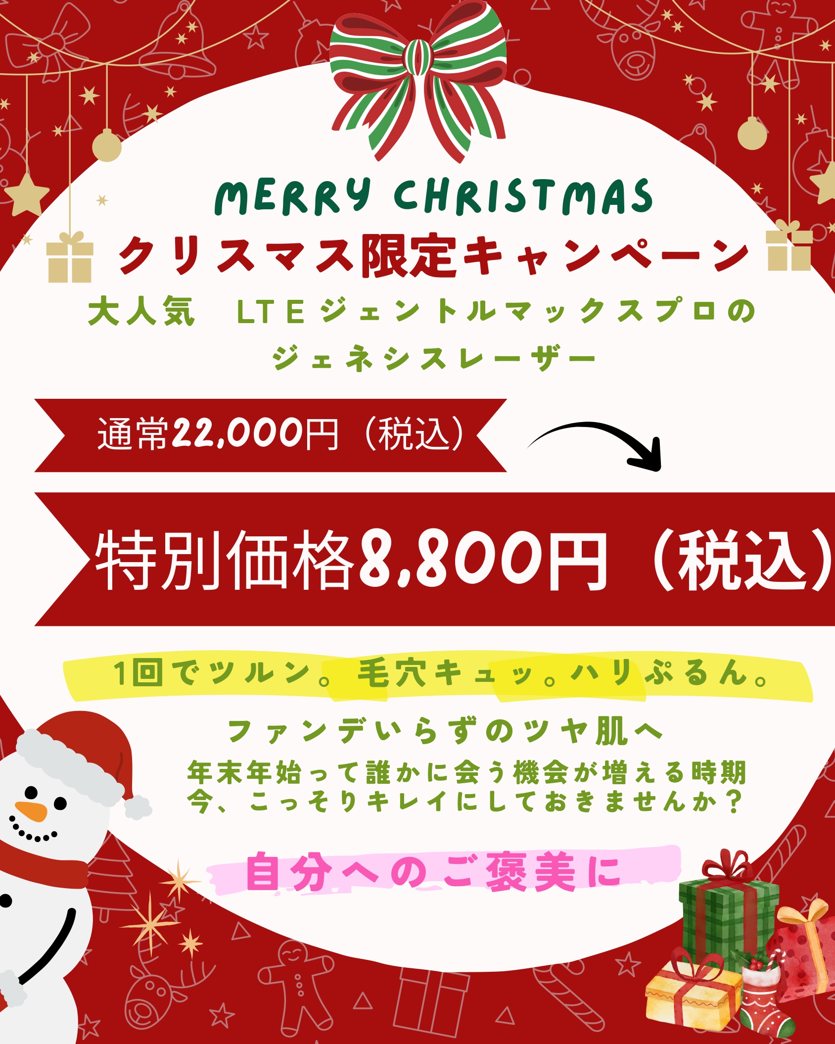 クリスマス限定キャンペーン ジェネシスレーザー