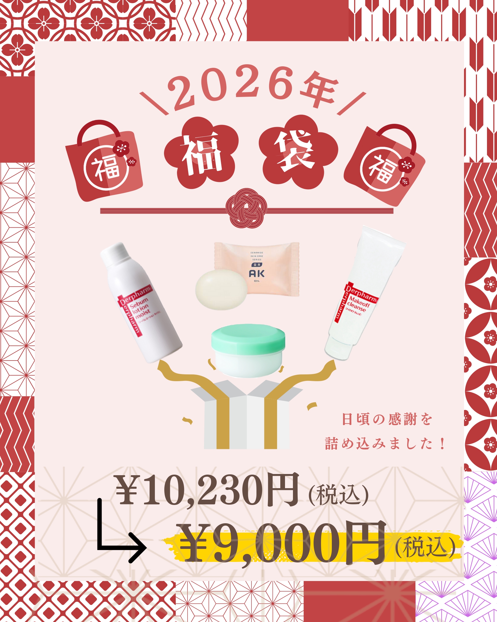 当院人気商品 福袋のご案内