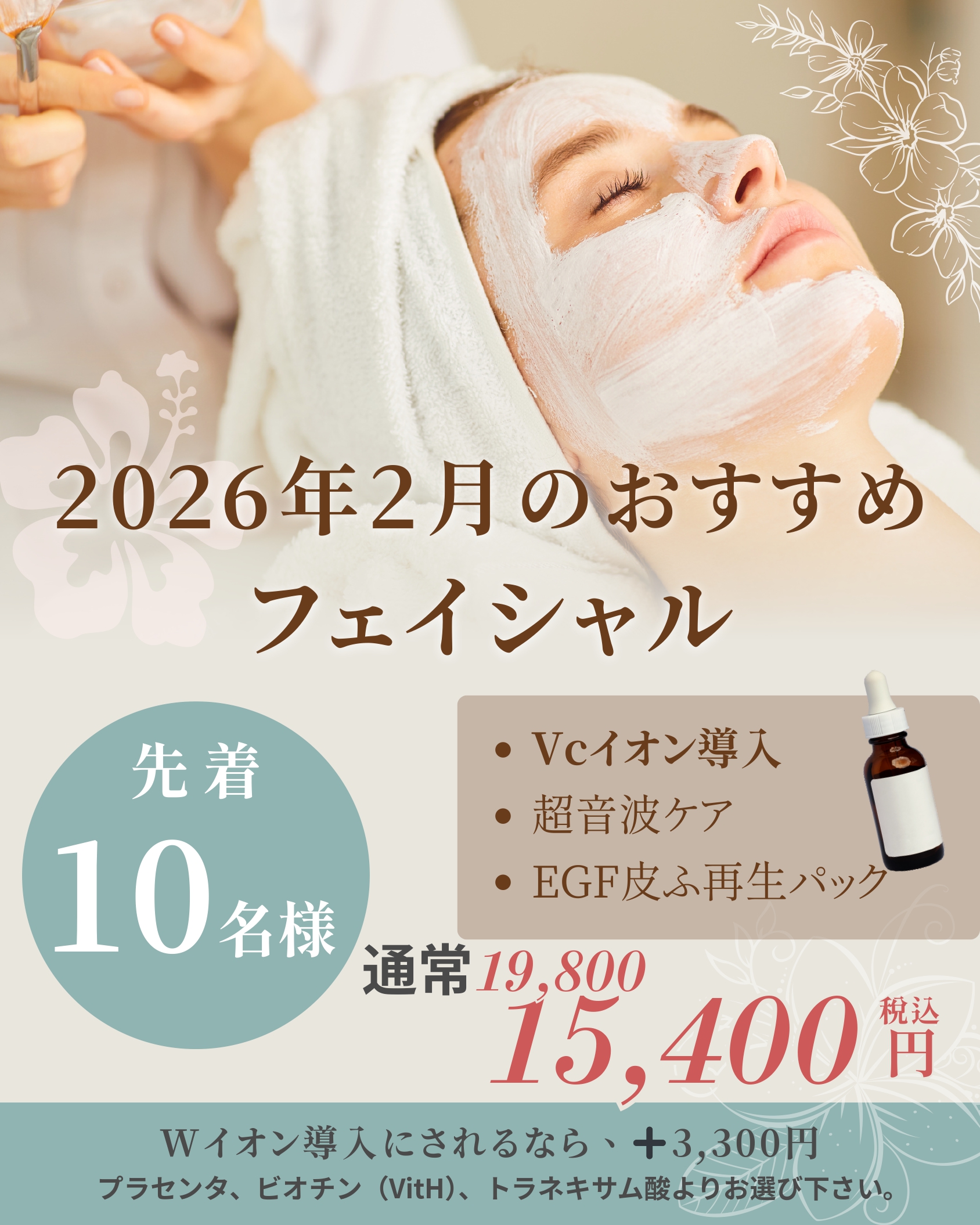 2026年2月のおすすめ フェイシャル（VCイオン導入・超音波ケア・EGF皮ふ再生パック）