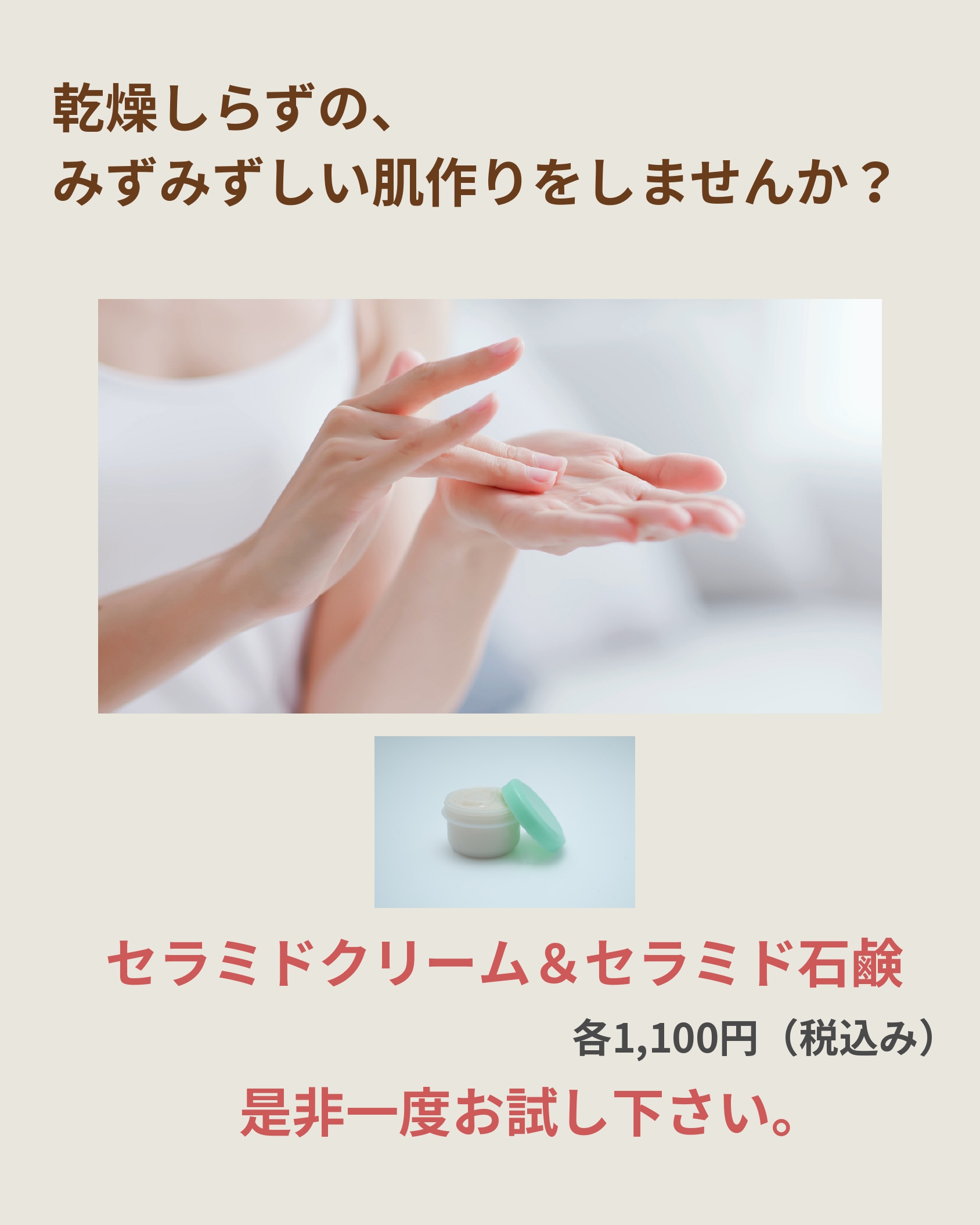 セラミドクリーム＆セラミド石鹸のご案内