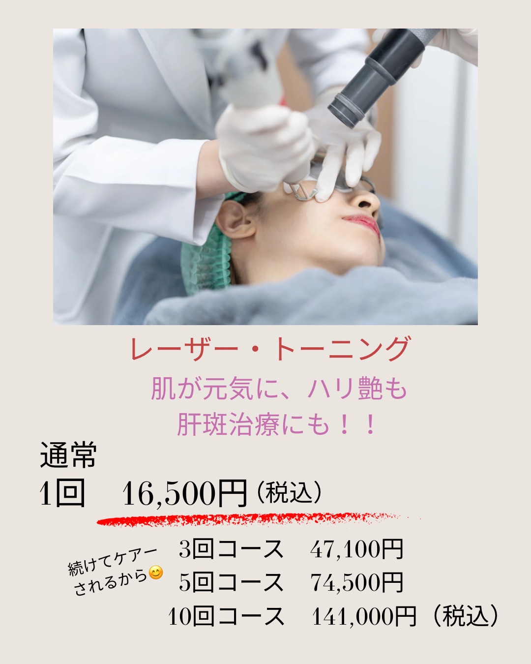 レーザートーニングのご案内
