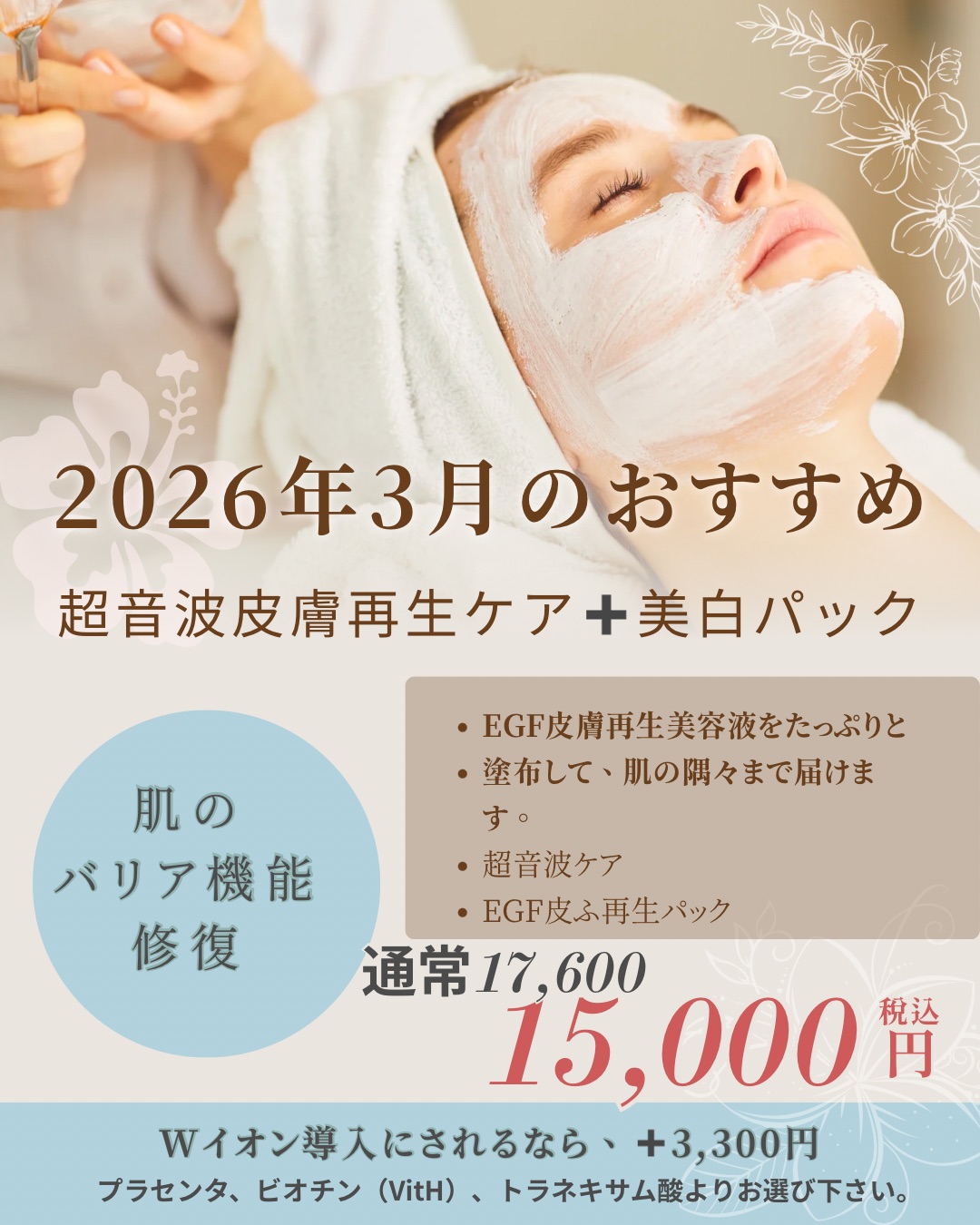 超音波皮膚再生ケア＋美白パック