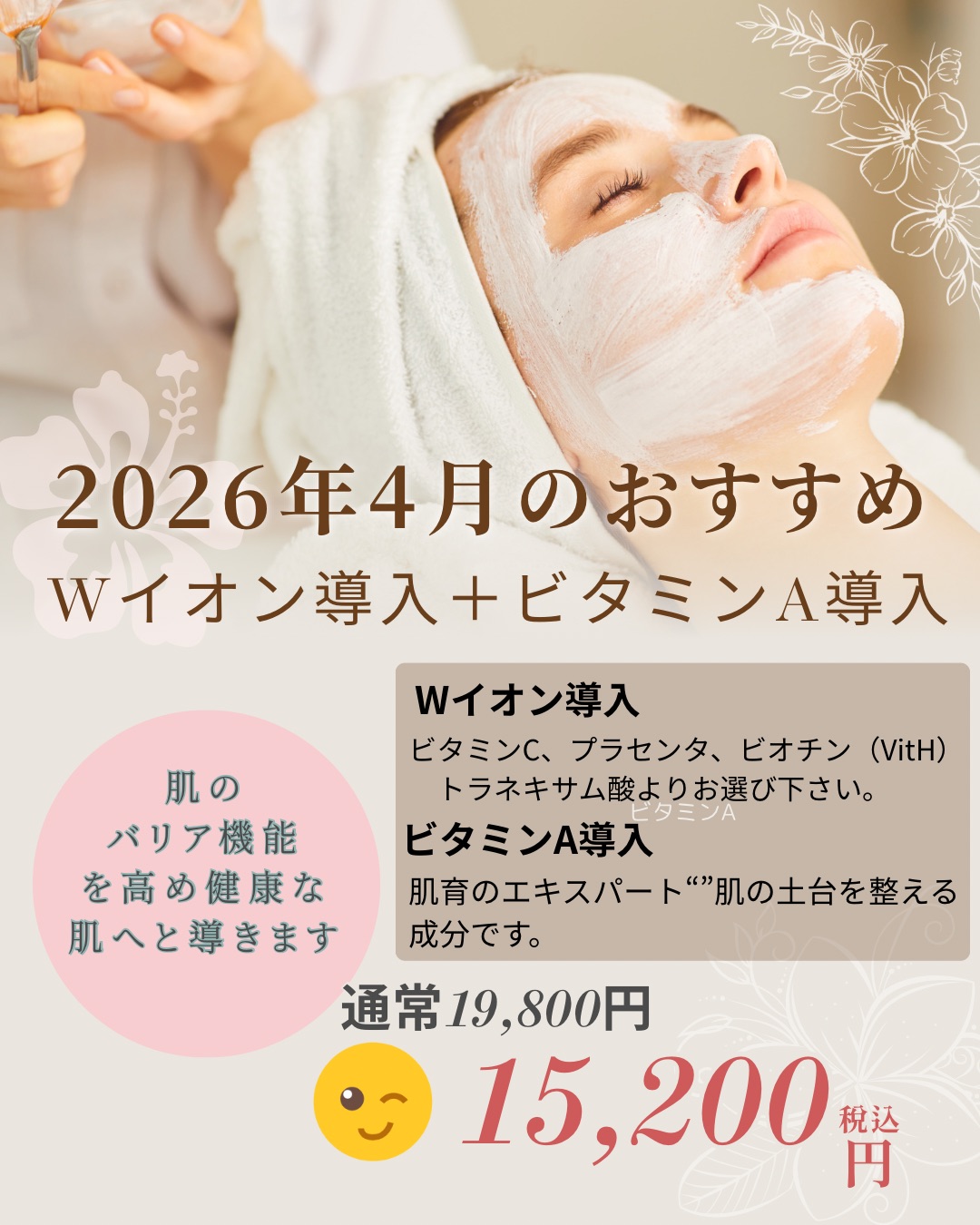 Wイオン導入＋ビタミンA導入