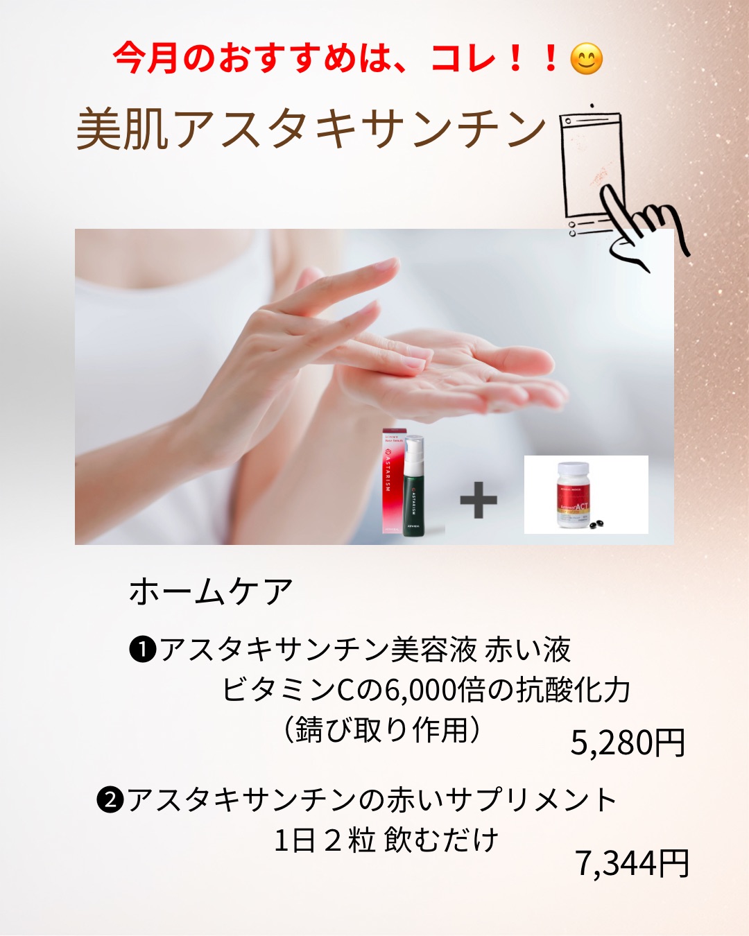 美肌アスタキサンチンホームケア