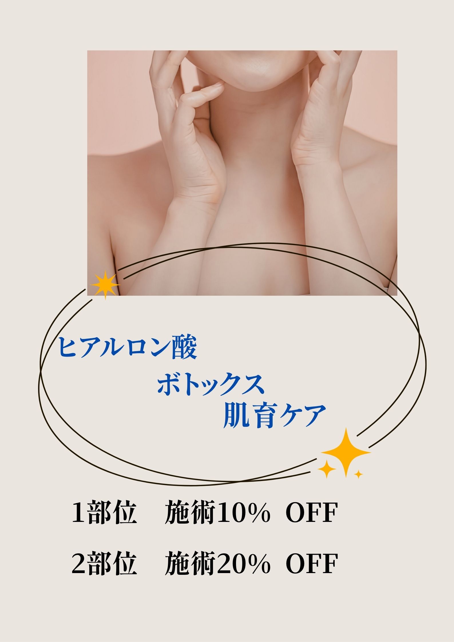 ヒアルロン酸・ボトックス・肌育ケア