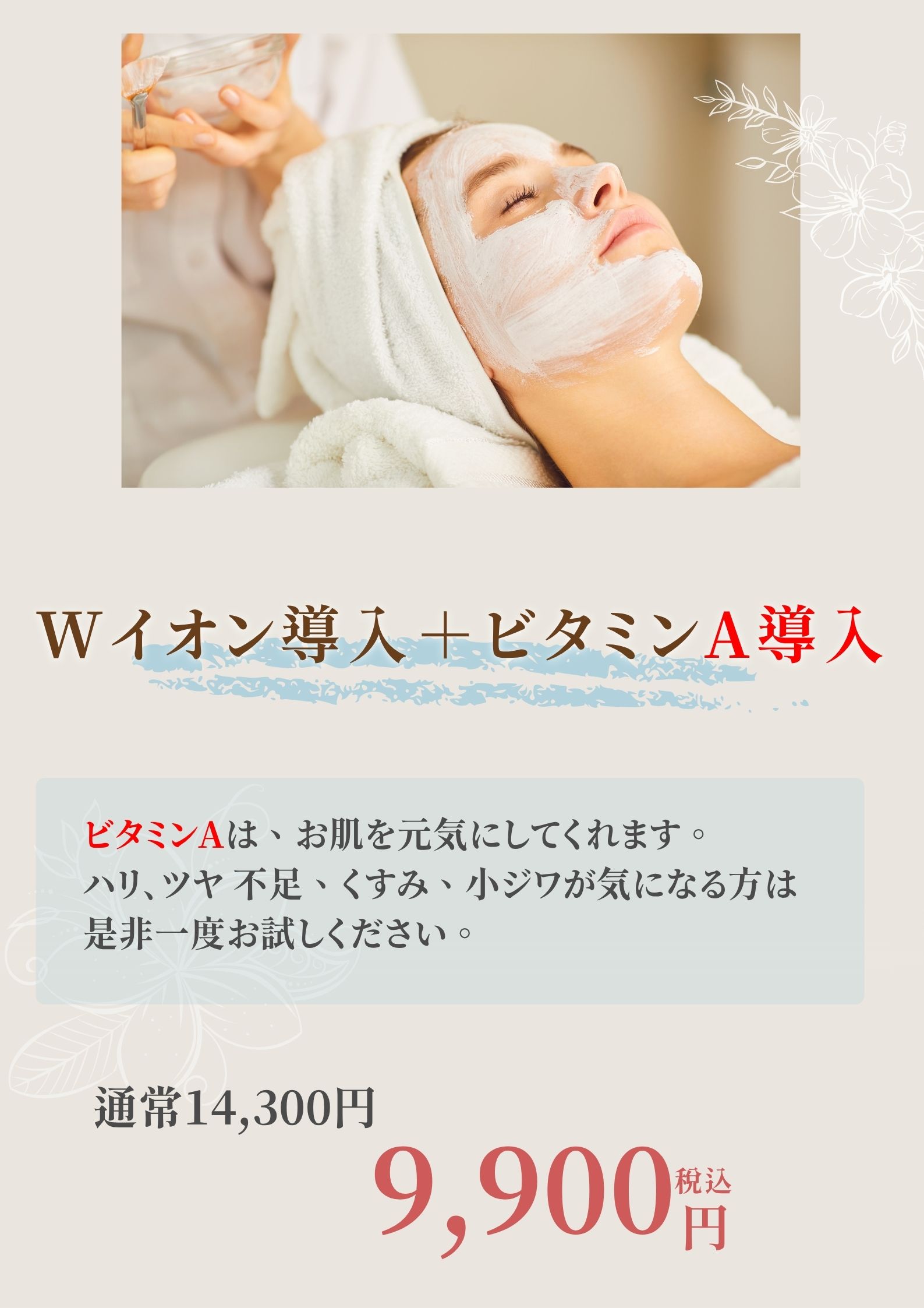 Wイオン導入＋ビタミンA導入