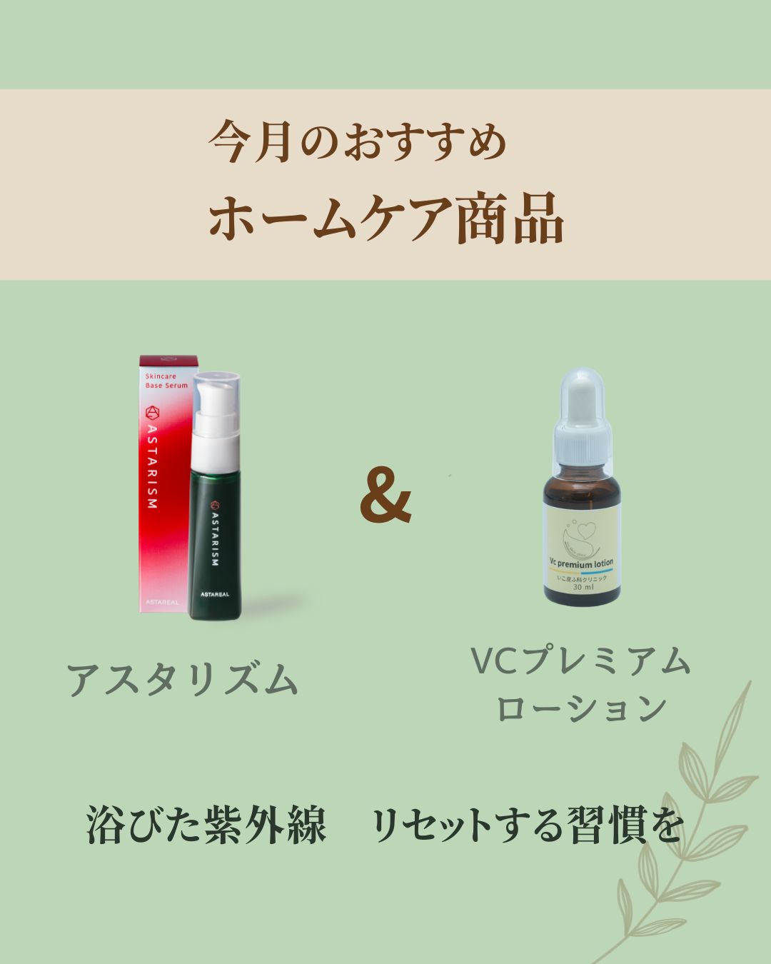 VCプレミアムローションとアスタリズム