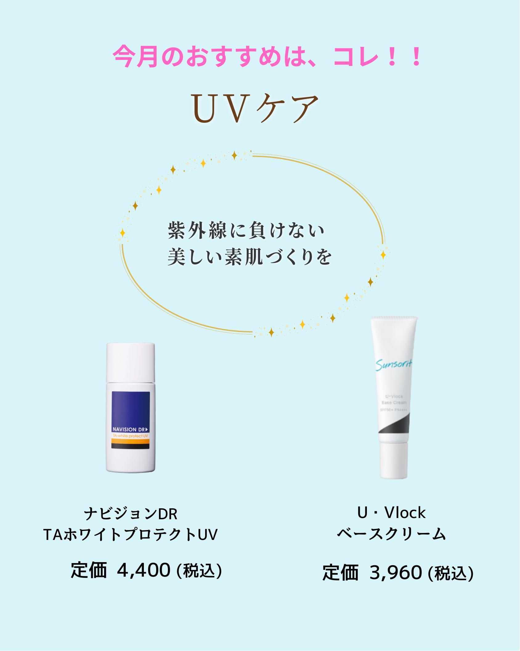UVケア ナビジョンDRとU・Vlock
