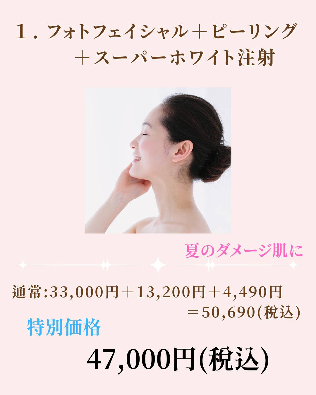 フォトフェイシャル＋ピーリング＋スーパーホワイト注射