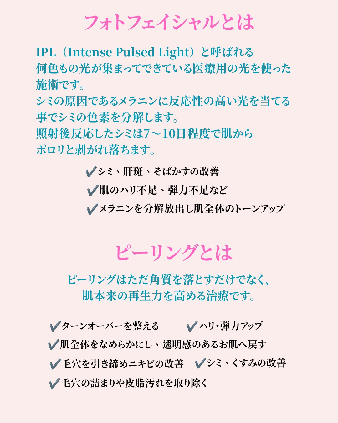 フォトフェイシャルとは・ピーリングとは