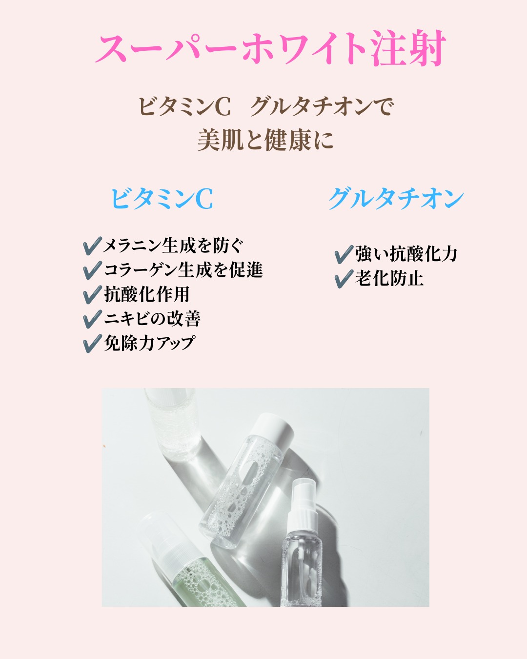 スーパーホワイト注射の説明