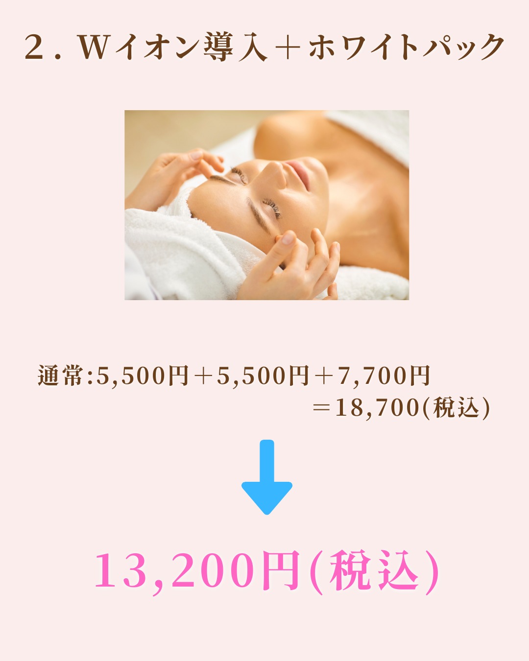 Ｗイオン導入＋ホワイトパック