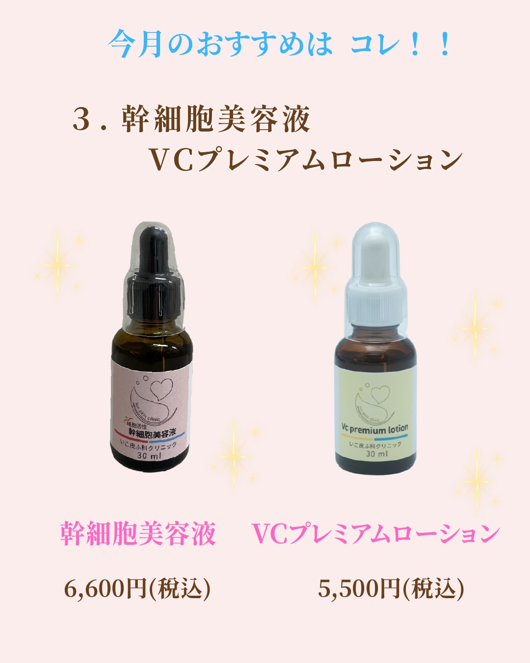 幹細胞美容液・VCプレミアムローション