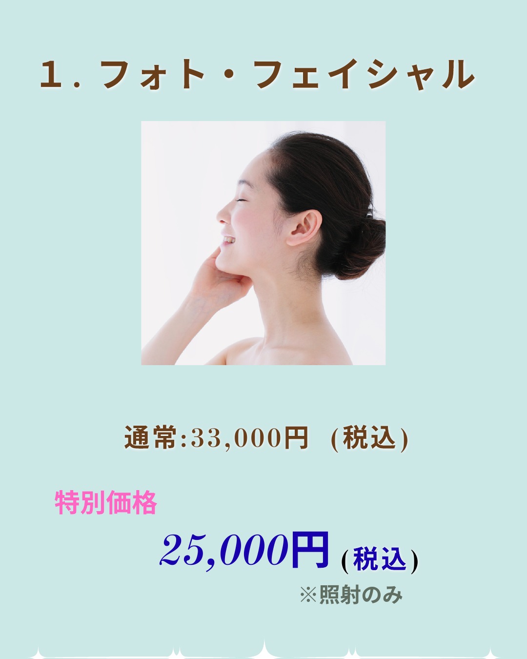 フォト・フェイシャル