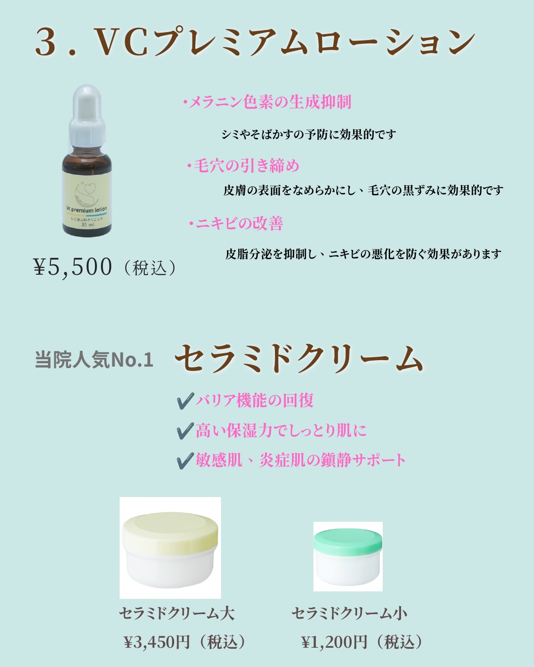 VCプレミアムローション・セラミドクリーム